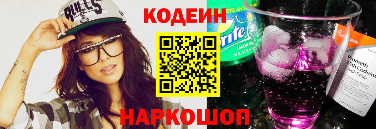 Кодеин Purple Drank Печора